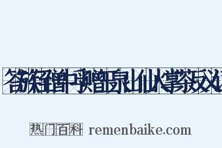 答族侄僧中孚赠玉泉山仙人掌茶反义词是什么意思的图片